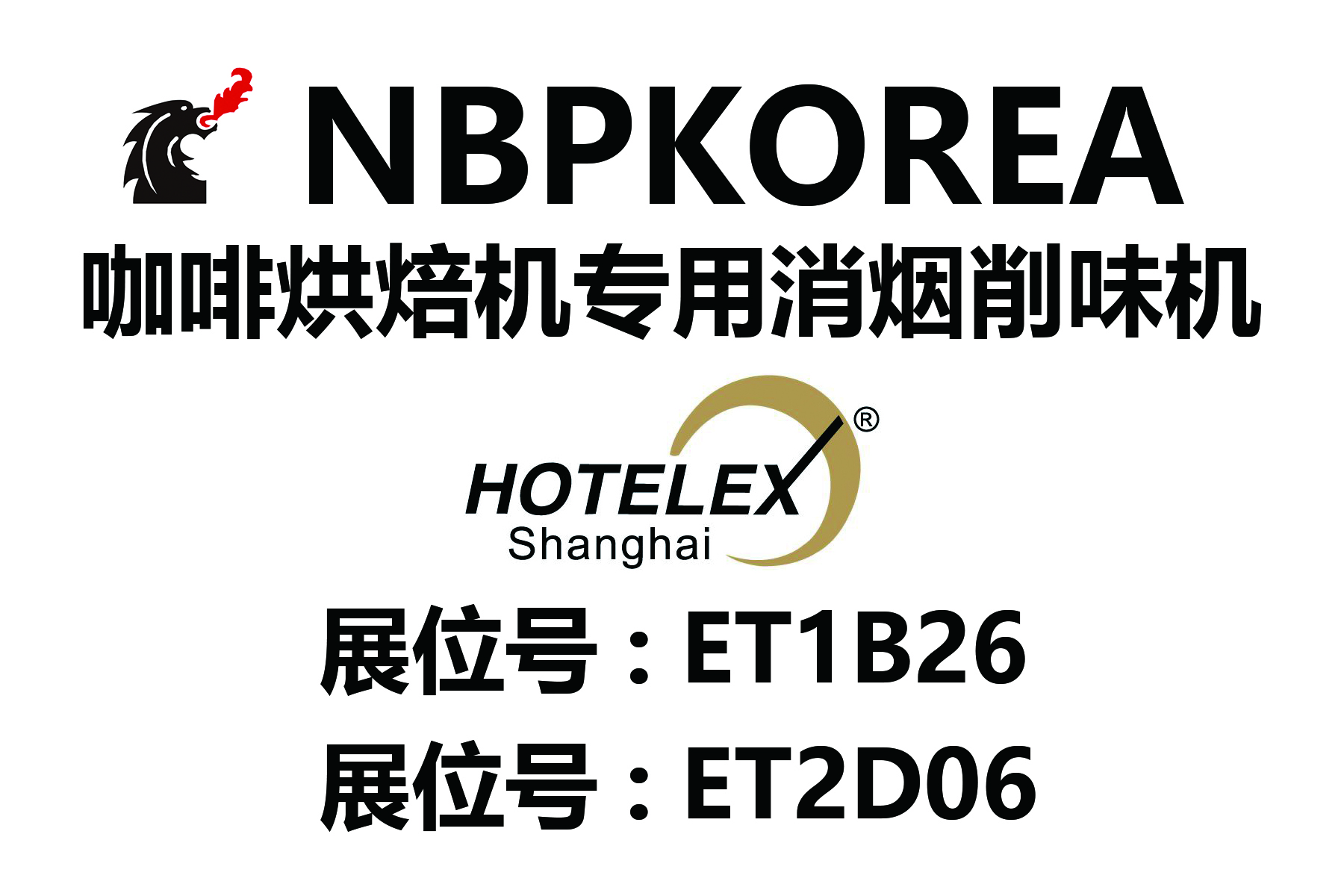 本次2019 HOTELEX 上海站展会上有2家经销商展出了NBPKOREA消烟消味机产品 展位是，ET2D06（富士皇家中国总公司），ET1B26（罗斯泰克）