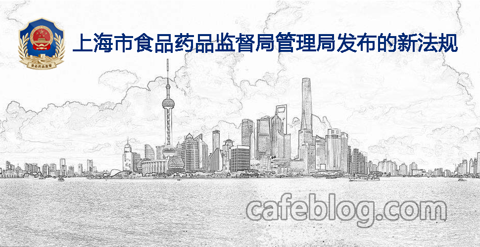 上海市食品药品监督管理局关于发布《上海市焙炒咖啡开放式生产许可审查细则》的通知（2017年9月27日）