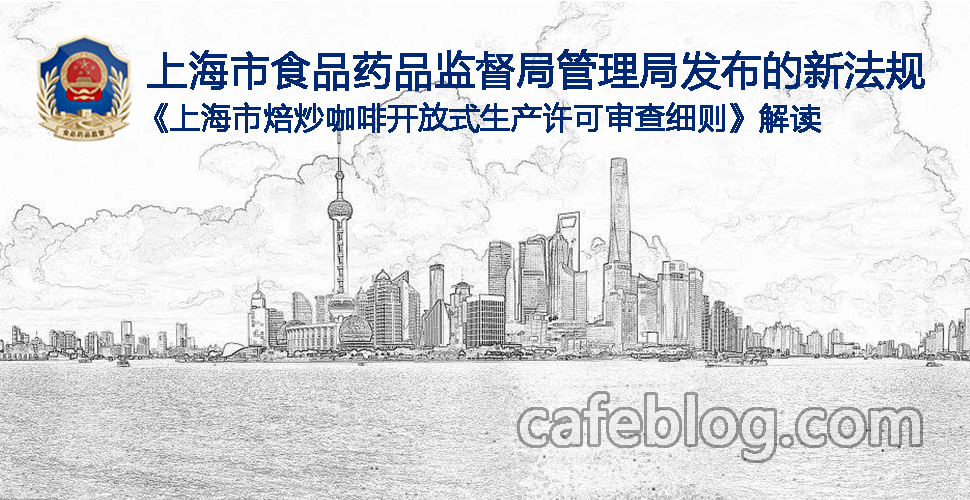《上海市焙炒咖啡开放式生产许可审查细则》解读